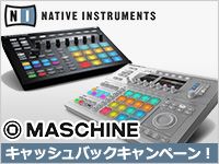 「MASCHINE シリーズ」キャッシュバックキャンペーン！
