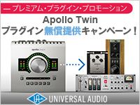 「APOLLO TWINシリーズ」プラグイン無償提供キャンペーン！