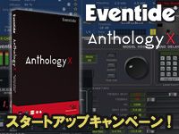Eventide「Anthology X」スタートアップキャンペーン！