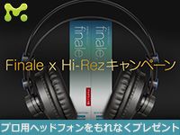 楽譜作成ソフト Finale ヘッドフォン HD7 プレゼントキャンペーン！