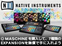 「MASCHINEシリーズ」7 MASCHINE Expansionsキャンペーン！