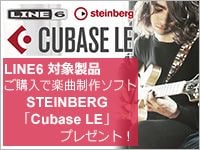 LINE6製品購入者様へ「Cubase LE」プレゼントキャンペーン中！