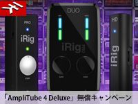 IK Multimedia創立20周年記念第3弾「AmpliTube 4 Deluxe」無償キャンペーンがスタート！