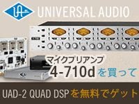 UNIVERSAL AUDIO「4-710d」を買って「UAD-2 QUAD DSP」を無償でゲット！