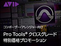 Avid「Pro Tools」期間限定クロスグレード・プロモーション！