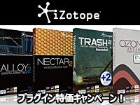 iZotope社プラグイン特価キャンペーン！