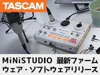 TASCAM MiNiSTUDIOシリーズの最新ファームウェアがリリース