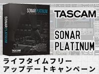SONAR Platinumライフタイムフリーアップデートキャンペーン！