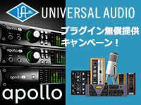 UNIVERSAL AUDIO「APOLLO ラックシリーズ」プラグイン無償提供キャンペーン！