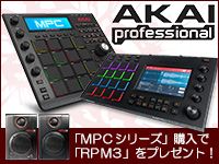 AKAI MPCシリーズ「RPM3」プレゼントキャンぺーン終了間近！
