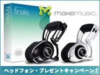 MAKE MUSIC「Finale 2014」ヘッドフォン・プレゼントキャンペーン！