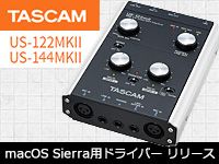 TASCAM US-122MKII / US-144MKIImacOS Sierra用ドライバー リリース！