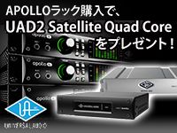 UNIVERSAL AUDIO「APOLLOラックシリーズ」UAD-2 SATELLITE無償提供キャンペーン！