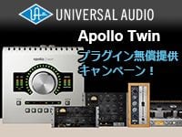 UNIVERSAL AUDIO「Apollo Twin」プラグイン無償提供キャンペーン！