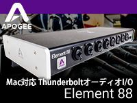 ApogeeよりThunderbolt接続オーディオインターフェイス「Element 88」発売！