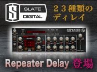 Slate Digitalからディレイ・プラグイン「Repeater Delay」が登場！