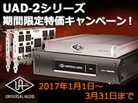 UNIVERSAL AUDIO「UAD-2シリーズ」期間限定特価キャンペーン！