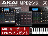 AKAIのMIDIパッド「MPD2シリーズ」プレゼント・キャンペーン！
