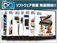 UVIのソフトウェア音源7モデル取扱開始！