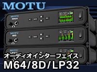 MOTUよりオーディオインターフェイス「8D」「M64」「LP32」が登場！