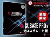 「Cubase Pro 9」のクロスグレード版が期間限定で発売！