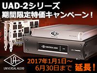UNIVERSAL AUDIO「UAD-2シリーズ」期間限定特価キャンペーンが延長！