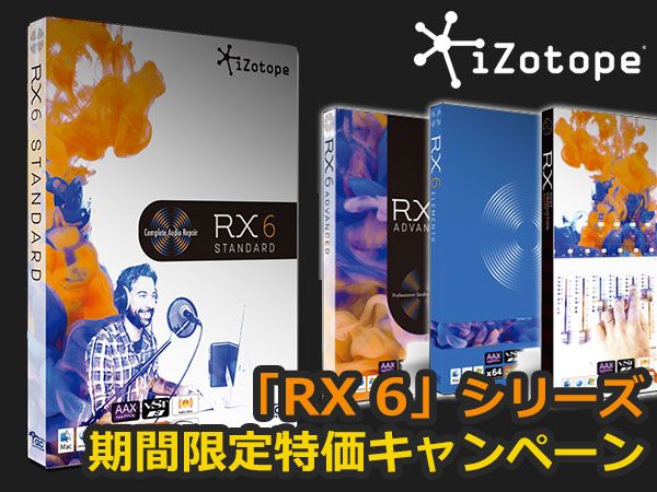 iZotope「RX 6」シリーズ期間限定特価キャンペーン！
