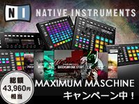 Native Instruments MAXIMUM MASCHINEキャンペーン中！