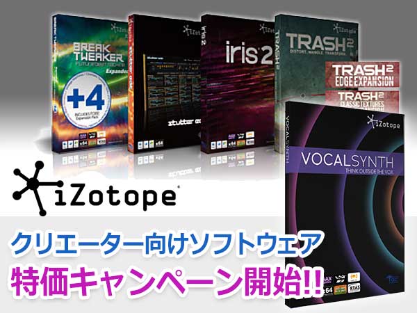 iZotopeのクリエーター向けソフトウェア4製品が特価キャンペーン開始！