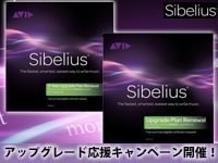 Sibeliusアップグレード応援キャンペーン開催！
