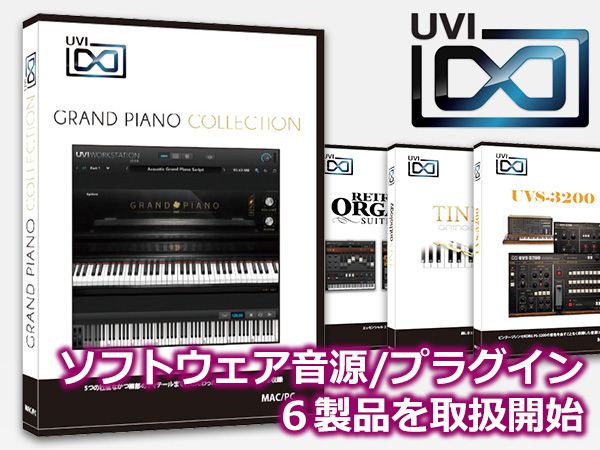 UVIのソフトウェア音源/プラグイン6製品を取扱開始！