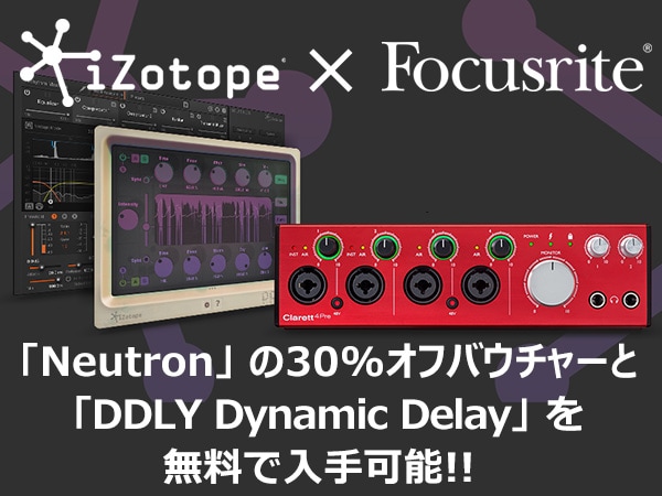 FOCUSRITEのオーディオインターフェイス購入でiZotopeプラグインがお得に手に入る！