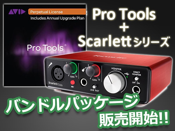 Pro ToolsとFocusriteオーディオ・インターフェイスのバンドルパッケージ販売開始！