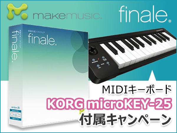 楽譜作成ソフトFinale 25に「KORG /microKEY-25」付属キャンペーン！