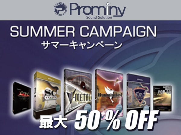 Prominyのギター/ベース音源全品サマーキャンペーン特価！