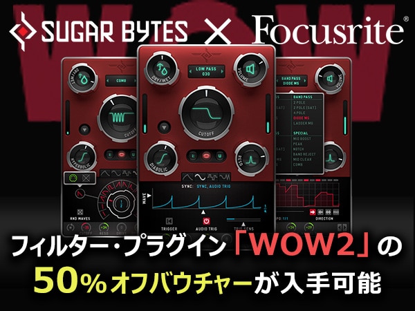 FOCUSRITEユーザー限定！Sugar Bytes「WOW2」の50%OFFバウチャーをゲット！