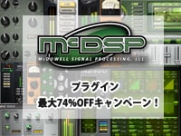 McDSPのプラグインが期間限定で最大74%OFFキャンペーン！