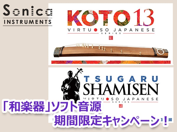「和楽器」ソフト音源、期間限定キャンペーン！