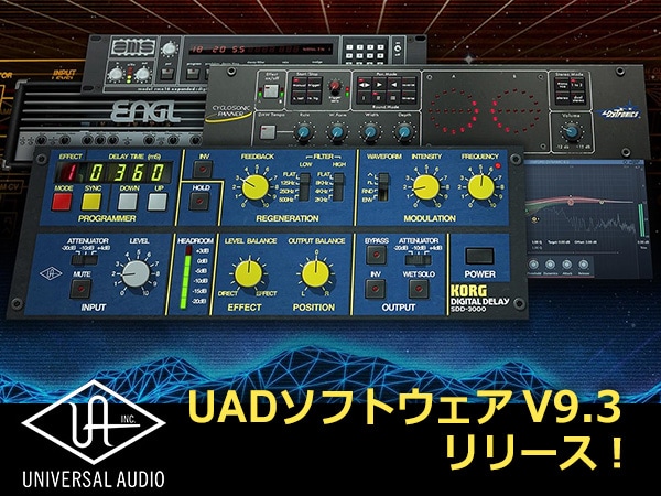 UNIVERSAL AUDIO「UADソフトウェアV9.3」リリース！