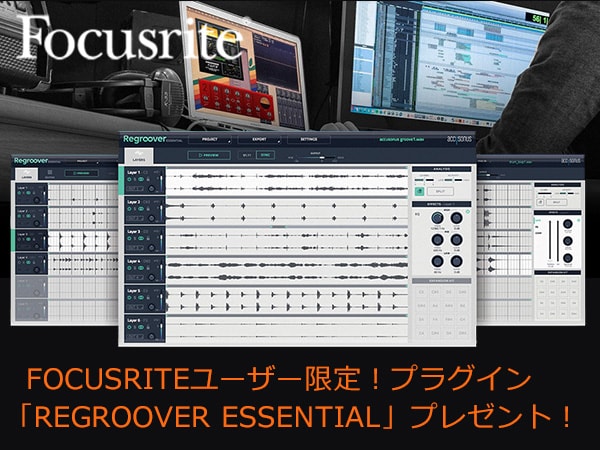 FOCUSRITEユーザー限定！プラグイン「REGROOVER ESSENTIAL」プレゼント！