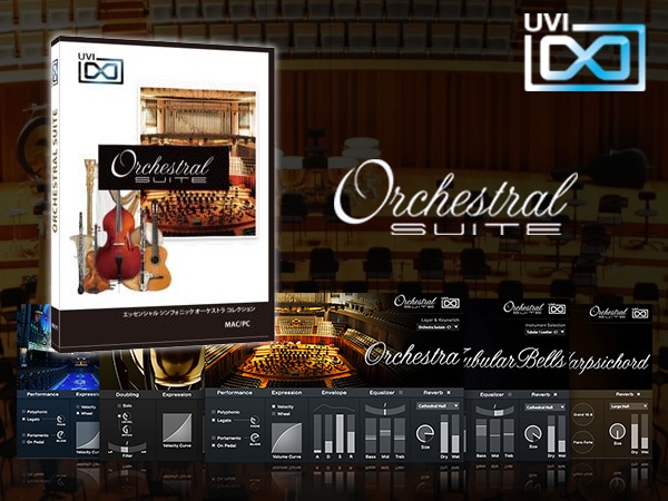UVIのオーケストラ音源Orchestral Suiteが期間限定特価！