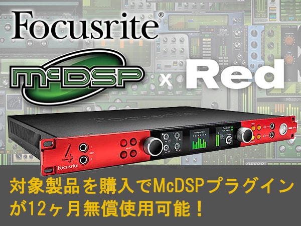 Focusrite対象製品を購入でMcDSPプラグインが12ヶ月無償使用可能！