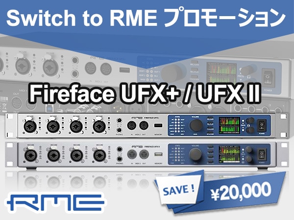 RME/Fireface UFX+およびFireface UFX IIへの乗り換えキャンペーン開始！