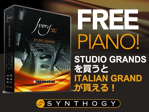 ピアノ音源Ivory II Studio Grandsを買ってItalian Grandを無償ゲット！