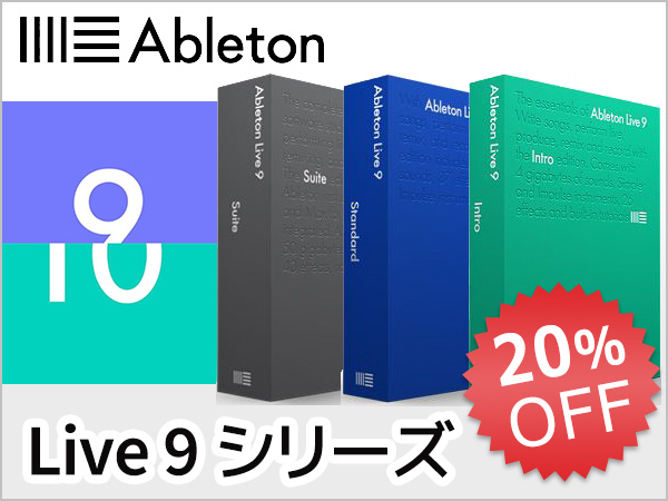 ABLETON/Live 9シリーズ20%OFFキャンペーン開始！