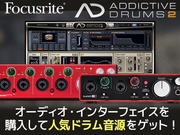 Focusriteインターフェイスを購入して人気ドラム音源Addictive Drums 2をゲット！