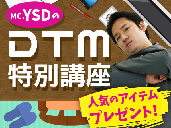 MC.YSDによるDTM（デスクトップ・ミュージック）特別講座！ プレゼントも！