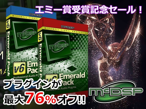 McDSPプラグインの対象製品が期間限定で最大76%オフ！