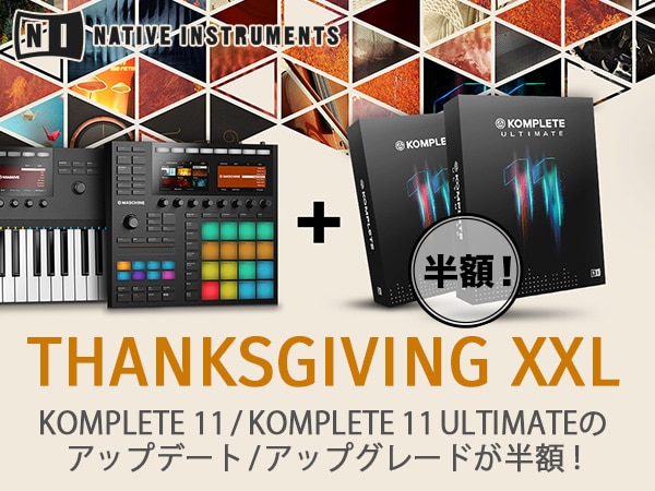 NativeInstruments「KOMPLETE11」アップグレード/アップデート版 半額キャンペーン開始！