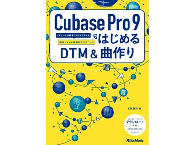 『Cubase Pro 9ではじめるDTM&曲作り』発売！
